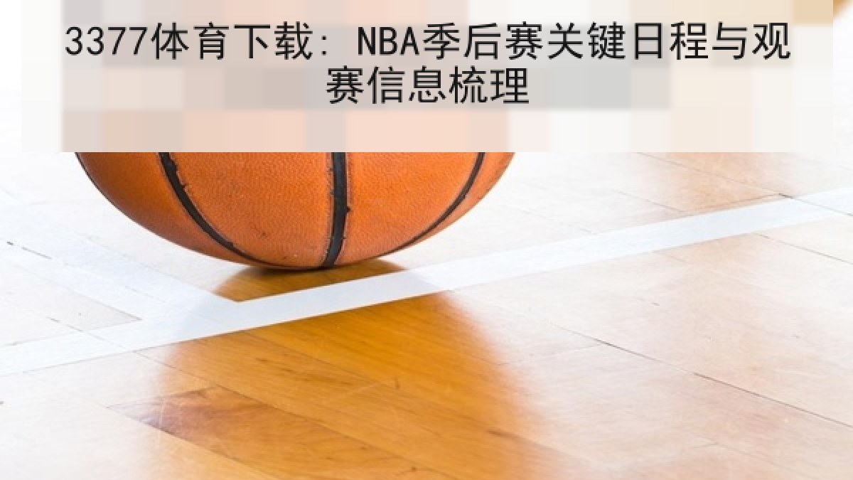 3377体育下载: NBA季后赛关键日程与观赛信息梳理