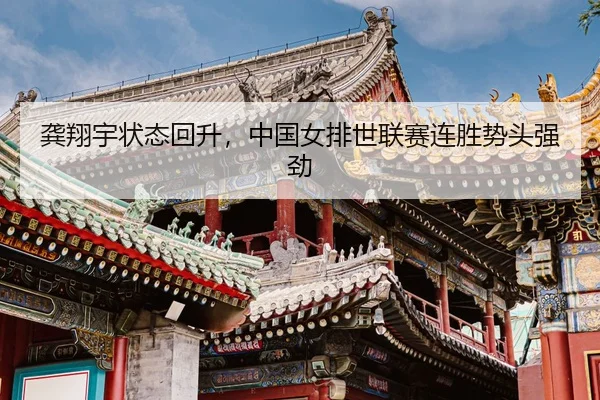 gong-xiang-yu-zhuang-tai-hui-sheng-zhong-guo-nv-pai-shi-lian-sai-lian-sheng-shi-tou-qiang-jing-3-695.jpg