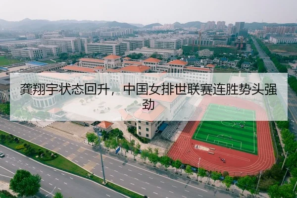 龚翔宇状态回升，中国女排世联赛连胜势头强劲