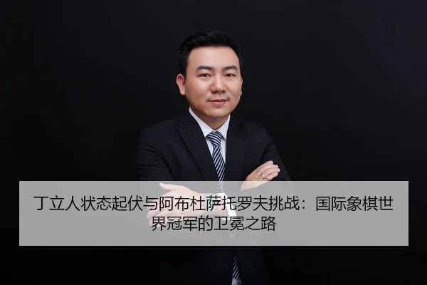 ding-li-ren-zhuang-tai-qi-fu-yu-a-bu-du-sa-tuo-luo-fu-tiao-zhan-guo-ji-xiang-qi-shi-jie-guan-jun-de-wei-mian-zhi-lu-2-364.jpg