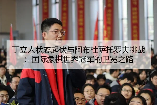 ding-li-ren-zhuang-tai-qi-fu-yu-a-bu-du-sa-tuo-luo-fu-tiao-zhan-guo-ji-xiang-qi-shi-jie-guan-jun-de-wei-mian-zhi-lu-3-432.jpg