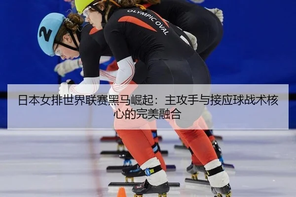 ri-ben-nv-pai-shi-jie-lian-sai-hei-ma-jue-qi-zhu-gong-shou-yu-jie-ying-qiu-zhan-shu-he-xin-de-wan-mei-rong-he-3-115.jpg