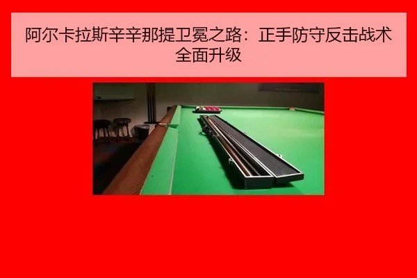阿尔卡拉斯辛辛那提卫冕之路：正手防守反击战术全面升级