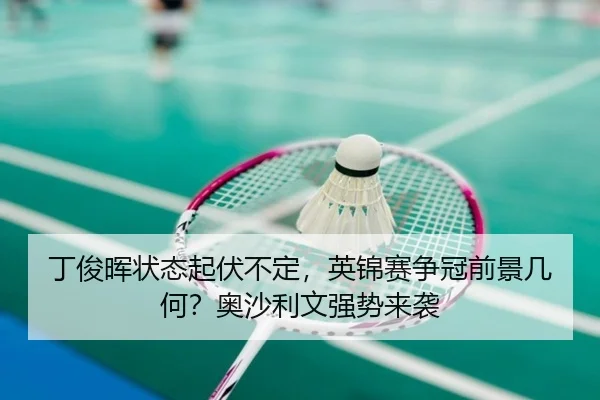 丁俊晖状态起伏不定，英锦赛争冠前景几何？奥沙利文强势来袭