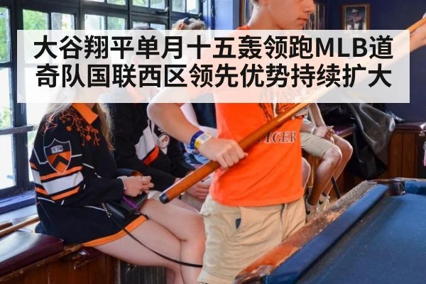 大谷翔平单月十五轰领跑MLB道奇队国联西区领先优势持续扩大