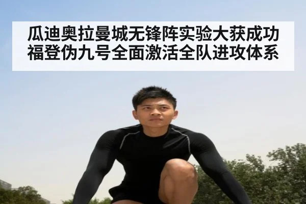 瓜迪奥拉曼城无锋阵实验大获成功 福登伪九号全面激活全队进攻体系