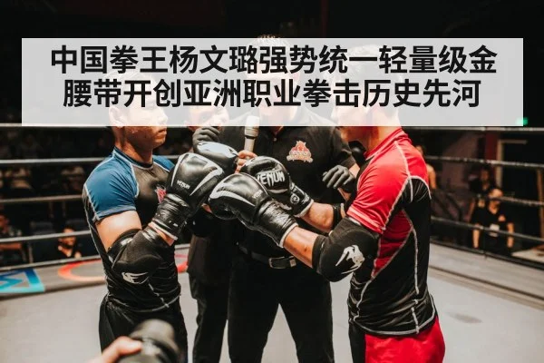 中国拳王杨文璐强势统一轻量级金腰带开创亚洲职业拳击历史先河