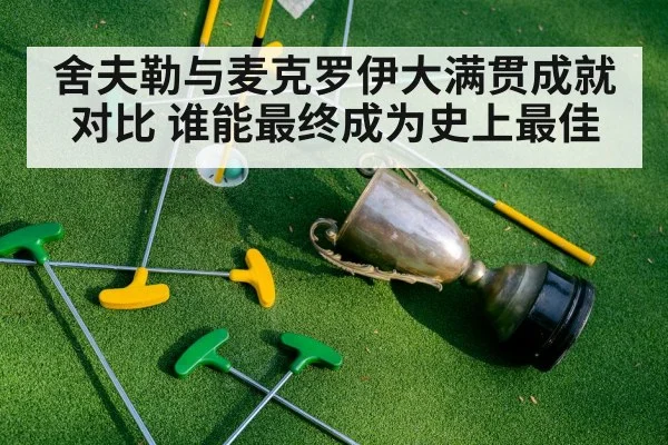 舍夫勒与麦克罗伊大满贯成就对比 谁能最终成为史上最佳