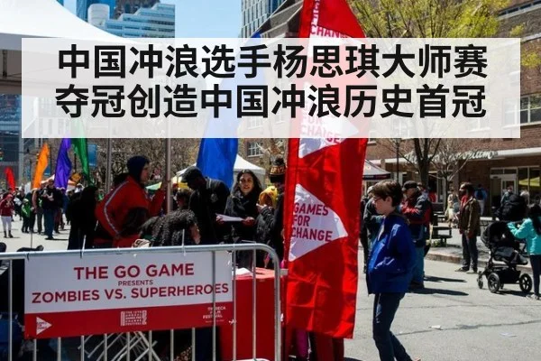 中国冲浪选手杨思琪大师赛夺冠创造中国冲浪历史首冠