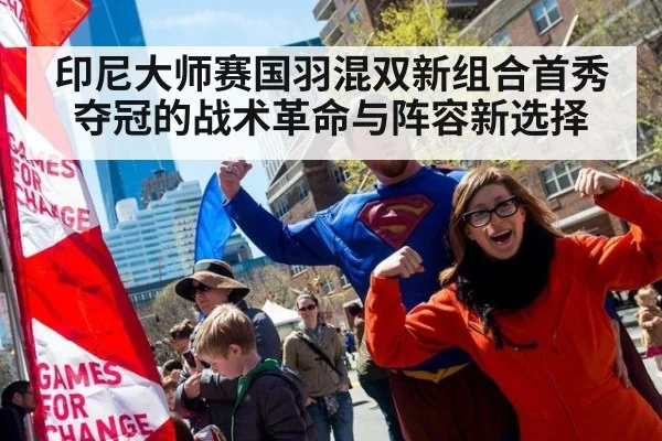 印尼大师赛国羽混双新组合首秀夺冠的战术革命与阵容新选择