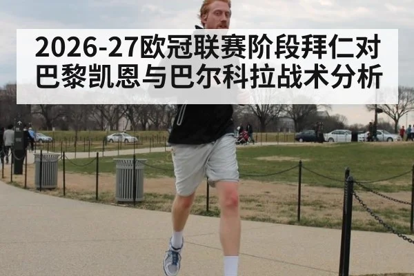 2026-27欧冠联赛阶段拜仁对巴黎凯恩与巴尔科拉战术分析